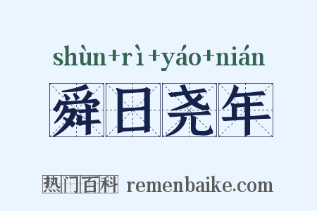 舜日尧年是什么意思的图片